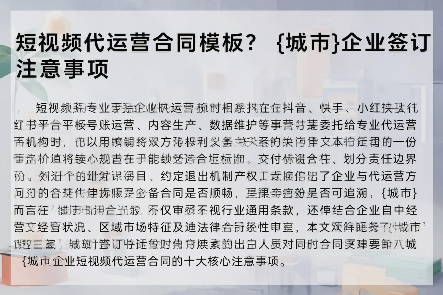短视频代运营合同模板？防城港企业签订注意事项