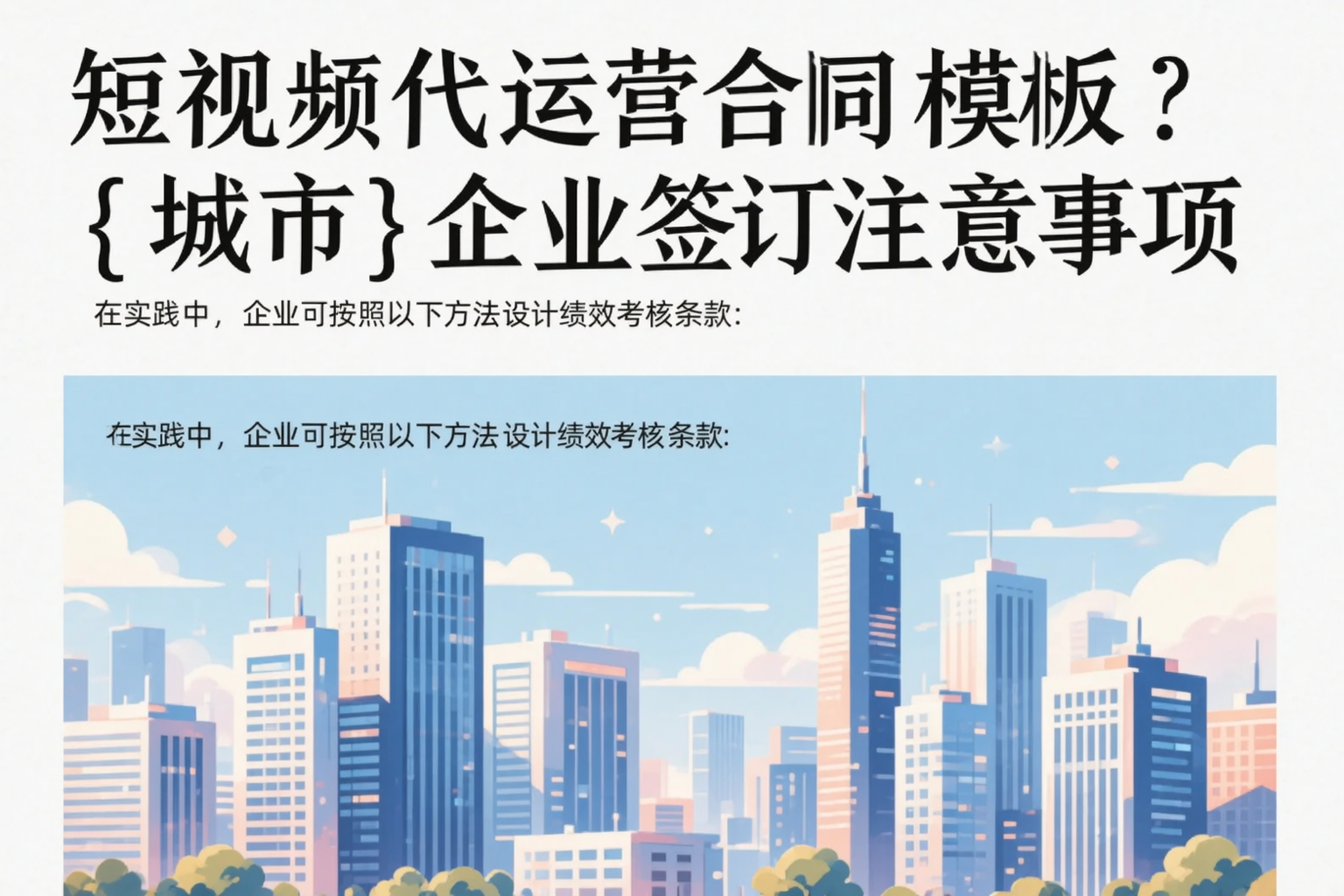 短视频代运营合同模板？防城港企业签订注意事项
