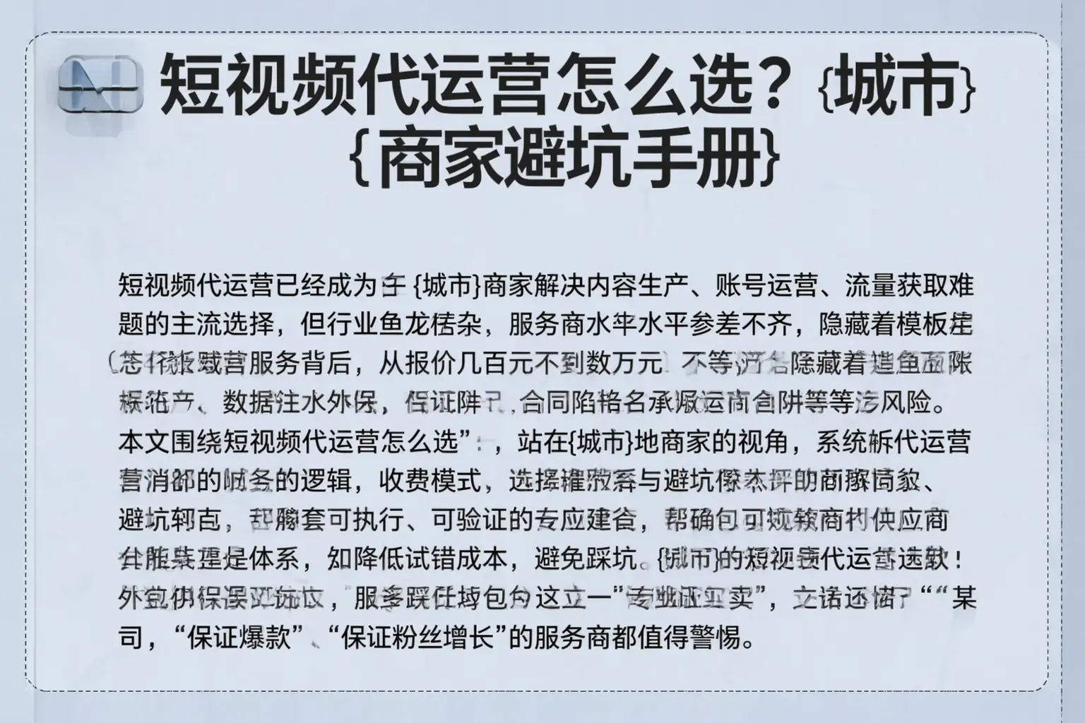 短视频代运营怎么选？防城港商家避坑手册