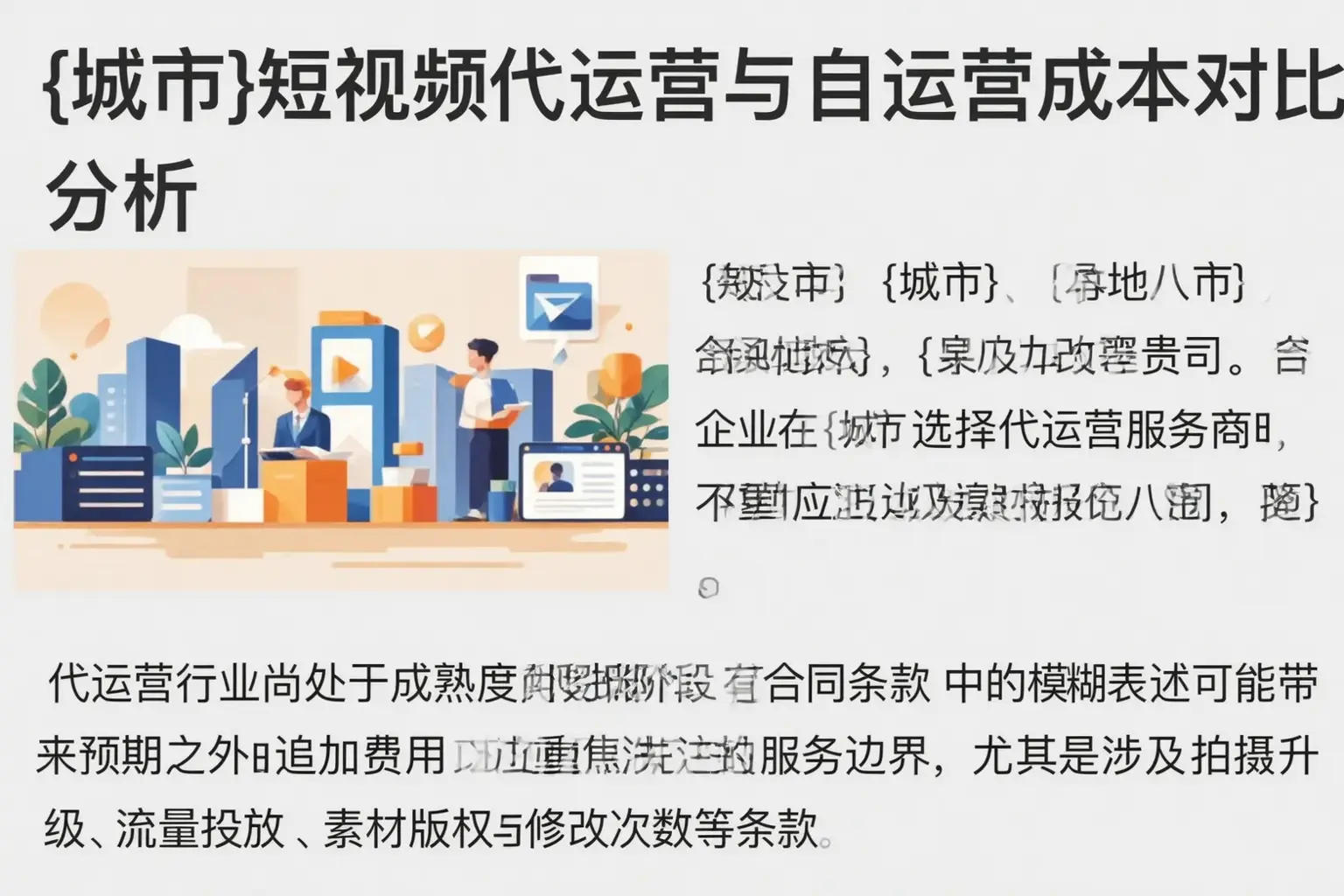 防城港短视频代运营与自运营成本对比分析