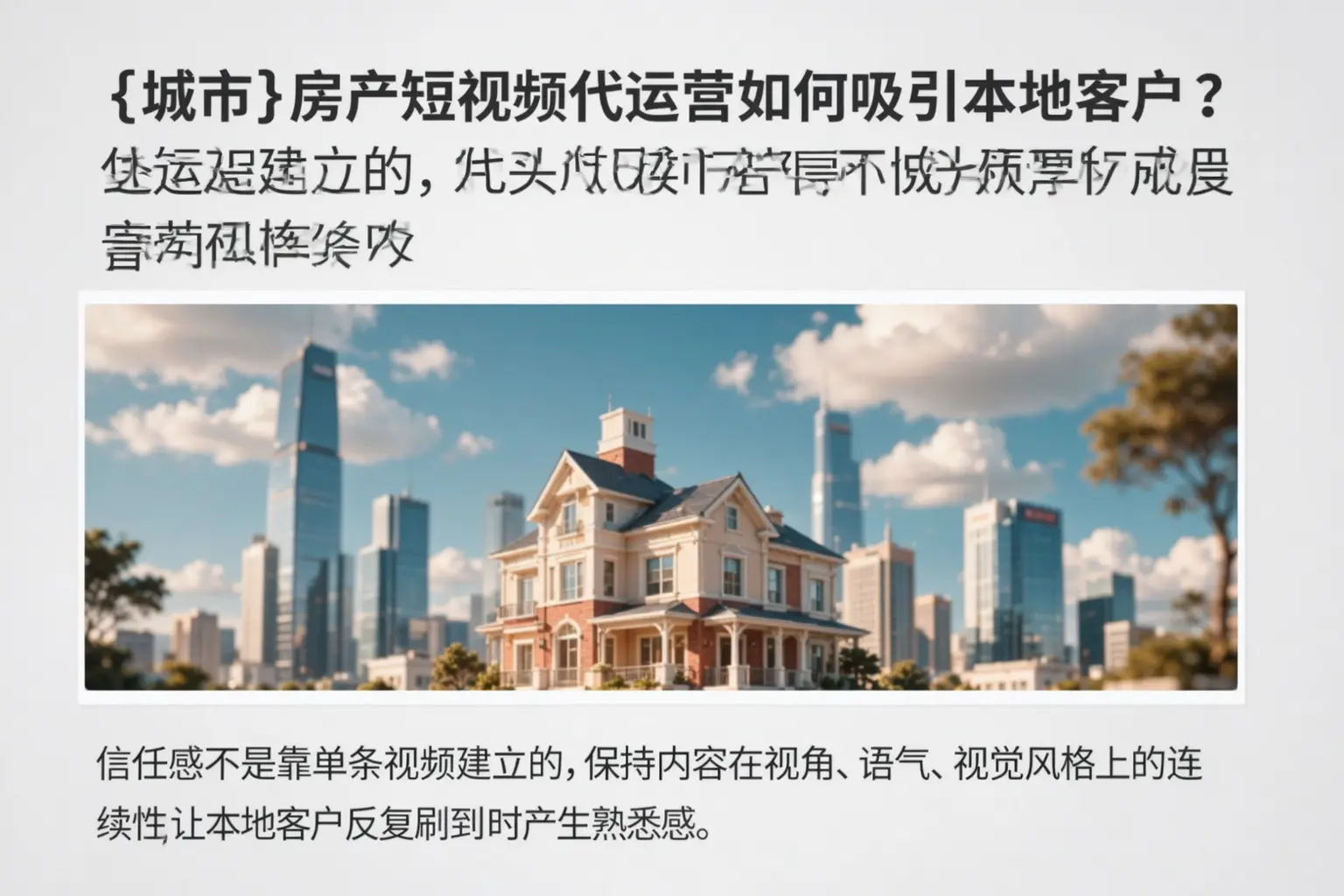 防城港房产短视频代运营如何吸引本地客户？