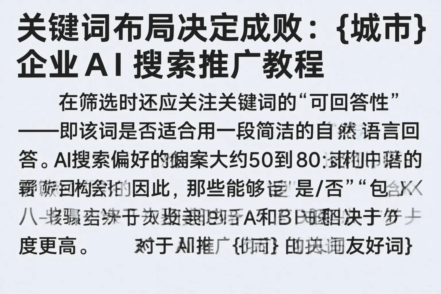 关键词布局决定成败：防城港企业AI搜索推广教程
