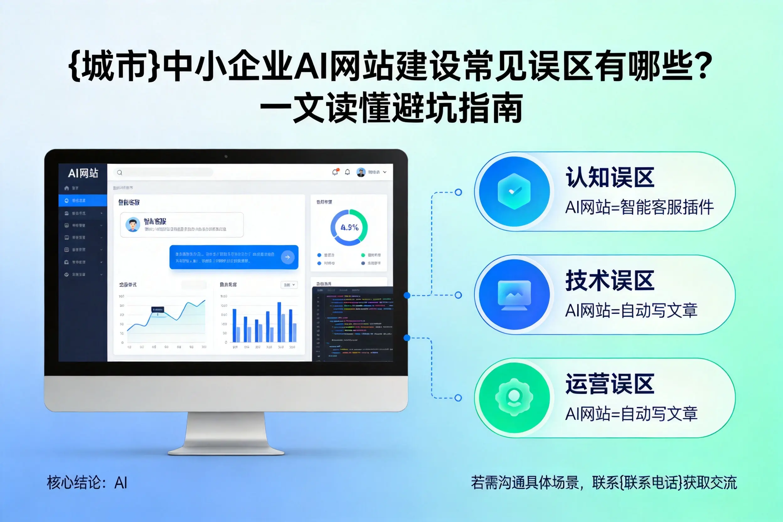 防城港中小企业AI网站建设常见误区有哪些？一文读懂避坑指南
