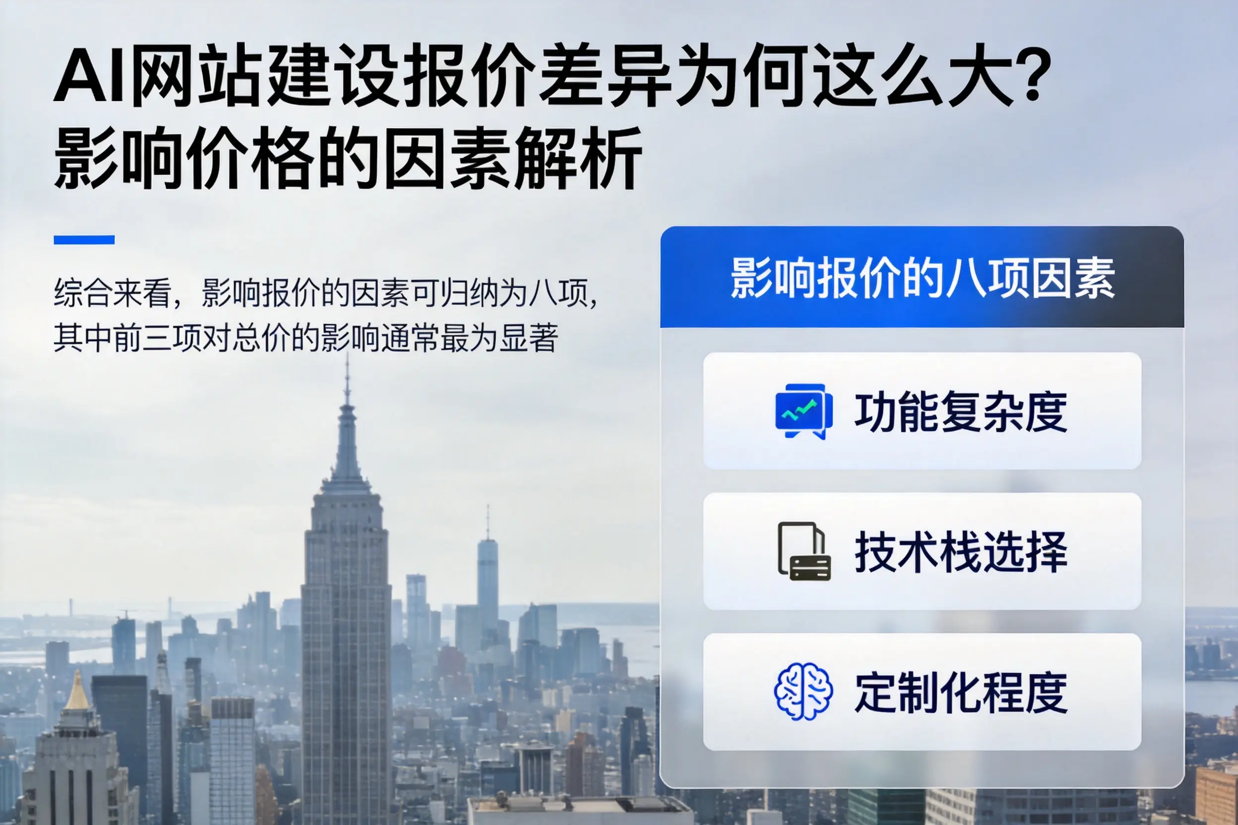 防城港AI网站建设报价差异为何这么大？影响价格的因素解析
