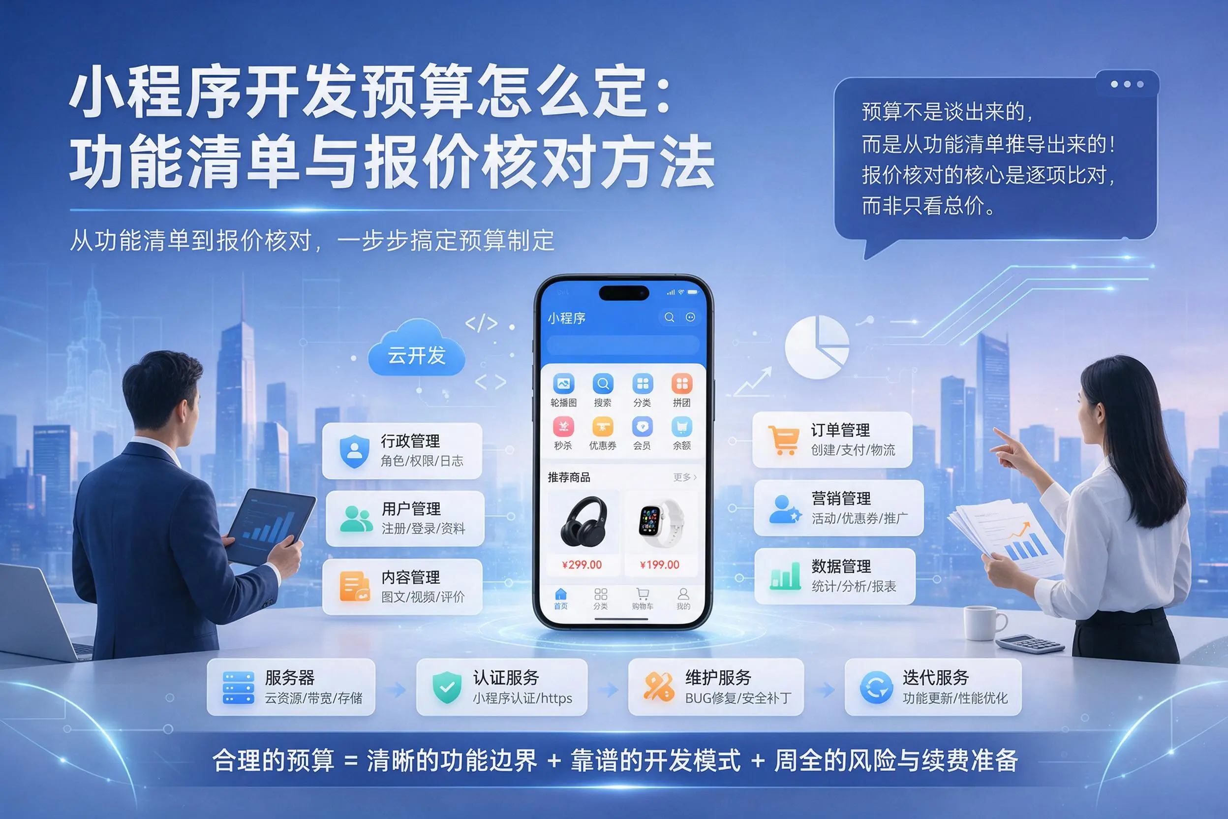 防城港小程序开发预算怎么定：功能清单与报价核对方法