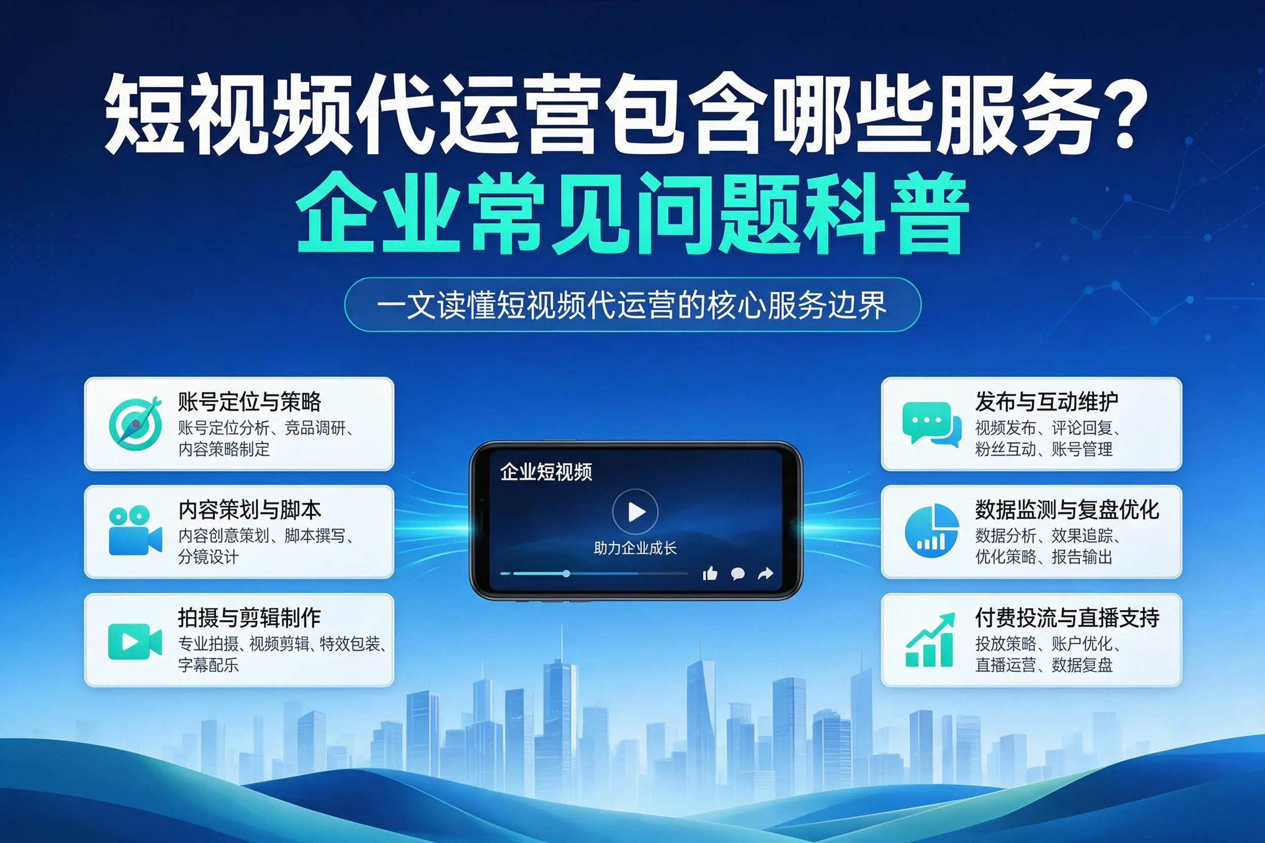 短视频代运营包含哪些服务？防城港企业常见问题科普