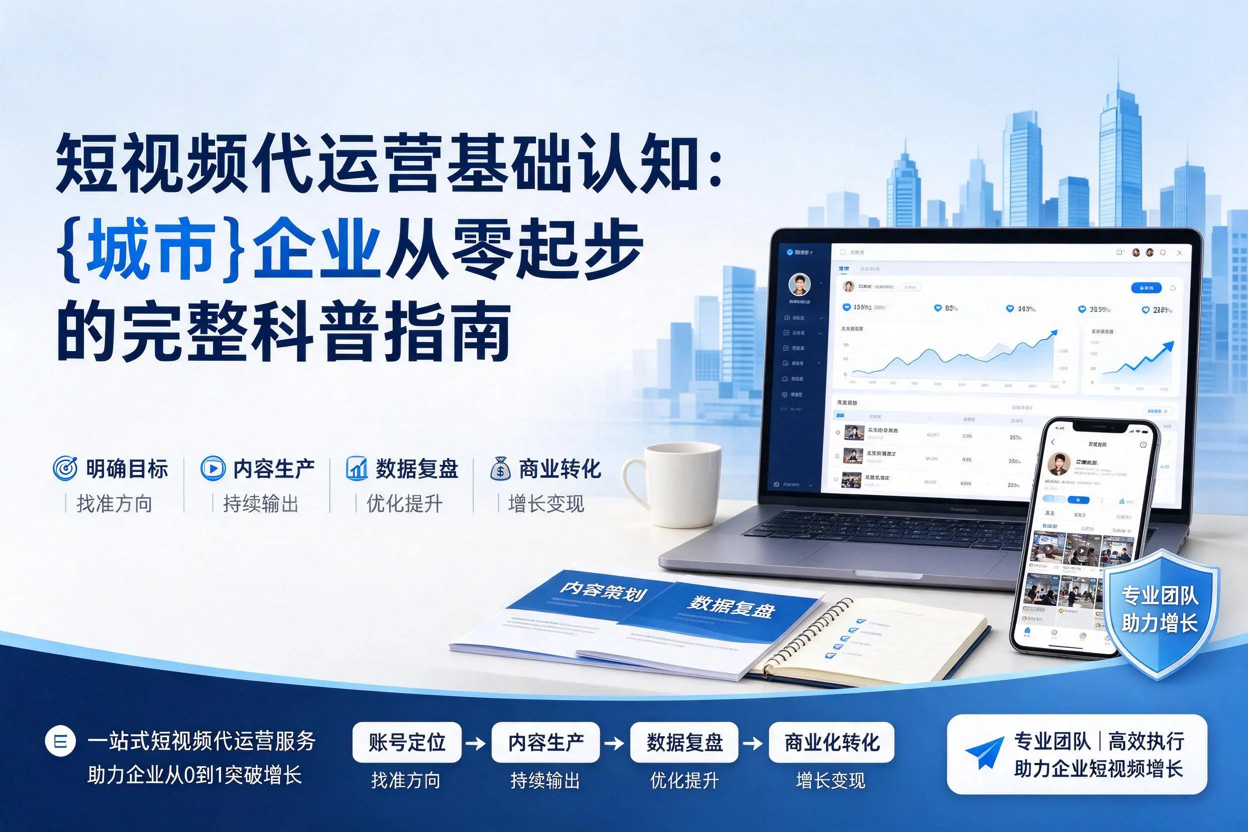 短视频代运营基础认知:防城港企业从零起步的完整科普指南