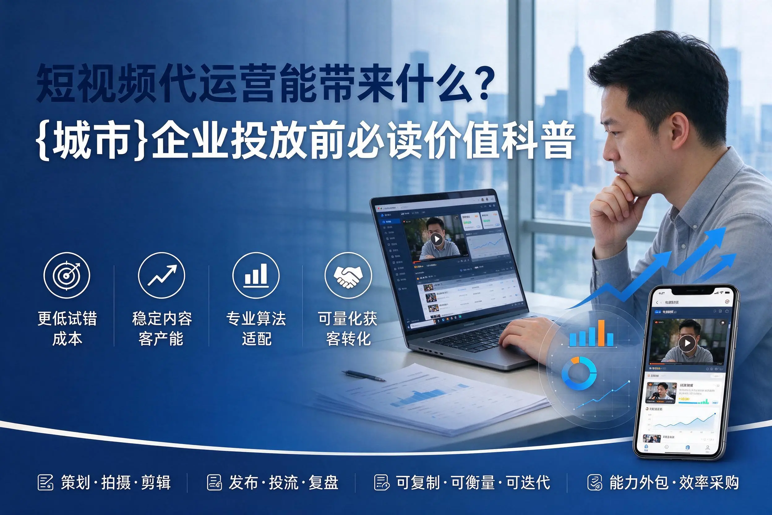 短视频代运营能带来什么？防城港企业投放前必读价值科普