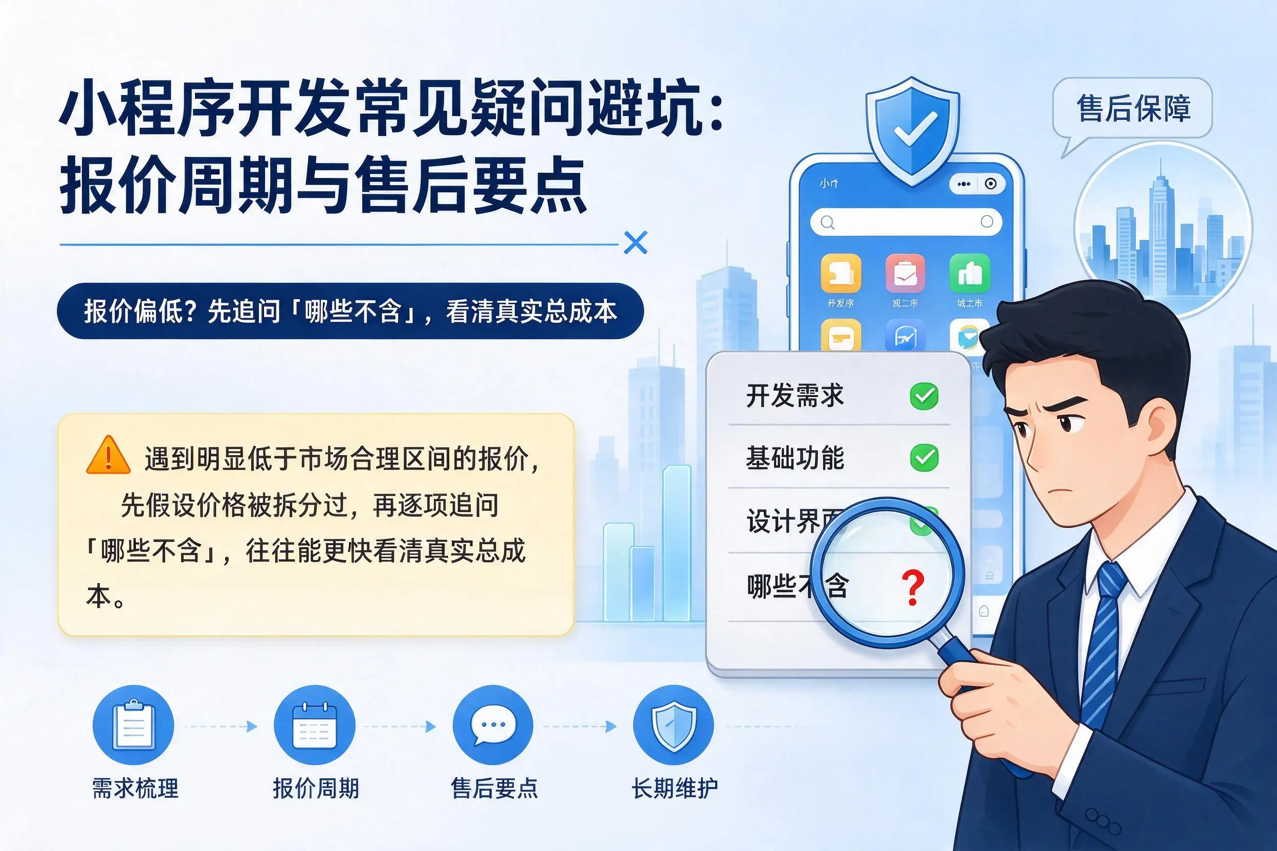 防城港小程序开发常见疑问避坑：报价周期与售后要点