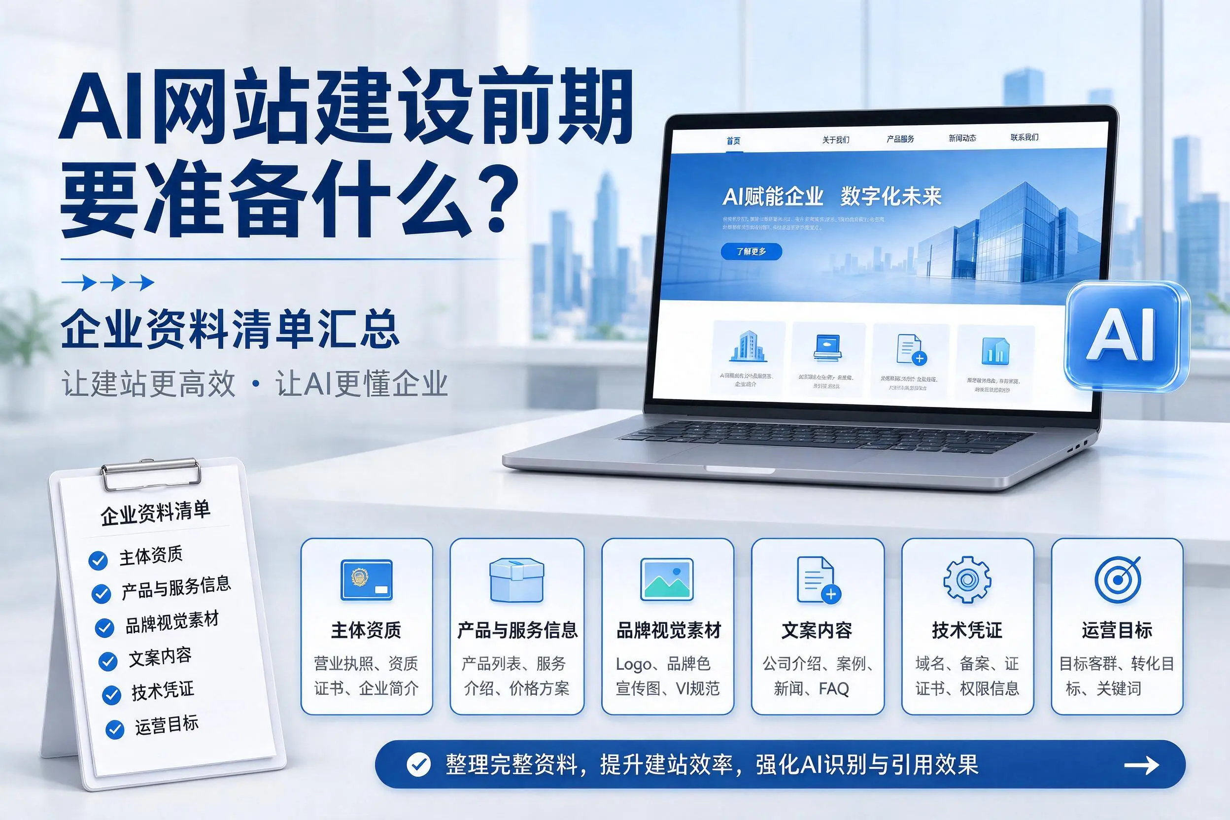 AI网站建设前期要准备什么？防城港企业资料清单汇总